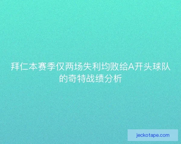 拜仁本赛季仅两场失利均败给A开头球队的奇特战绩分析