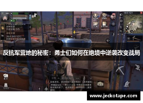 反抗军营地的秘密：勇士们如何在绝境中逆袭改变战局