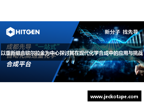 以重新组合欧尔拉金为中心探讨其在现代化学合成中的应用与挑战