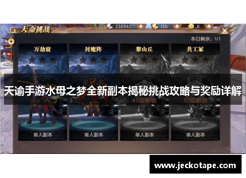 天谕手游水母之梦全新副本揭秘挑战攻略与奖励详解