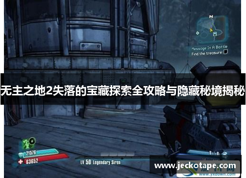 无主之地2失落的宝藏探索全攻略与隐藏秘境揭秘