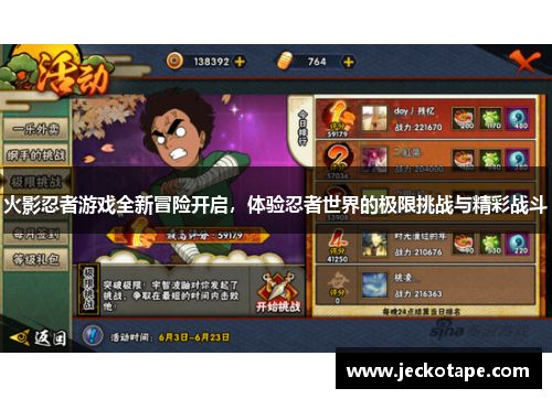 火影忍者游戏全新冒险开启，体验忍者世界的极限挑战与精彩战斗
