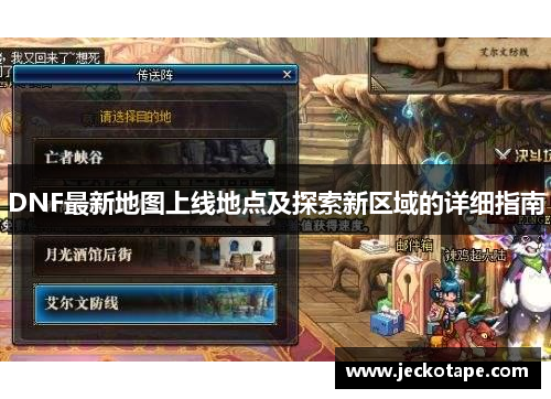 DNF最新地图上线地点及探索新区域的详细指南