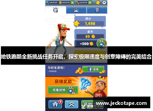 地铁跑酷全新挑战任务开启，探索极限速度与创意障碍的完美结合