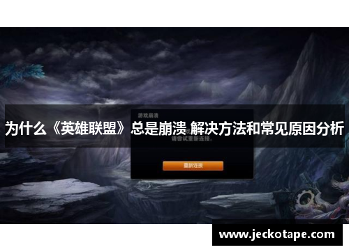 为什么《英雄联盟》总是崩溃 解决方法和常见原因分析