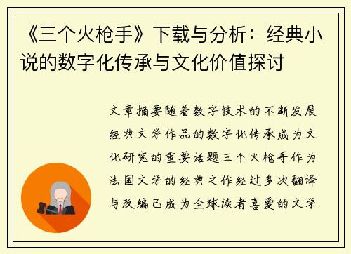 《三个火枪手》下载与分析：经典小说的数字化传承与文化价值探讨