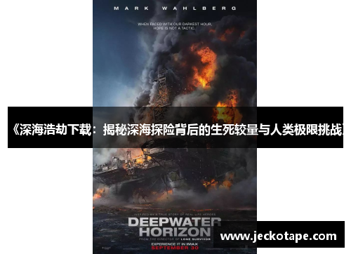 《深海浩劫下载：揭秘深海探险背后的生死较量与人类极限挑战》