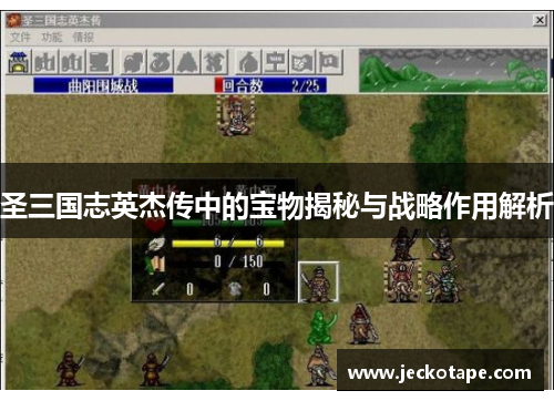 圣三国志英杰传中的宝物揭秘与战略作用解析