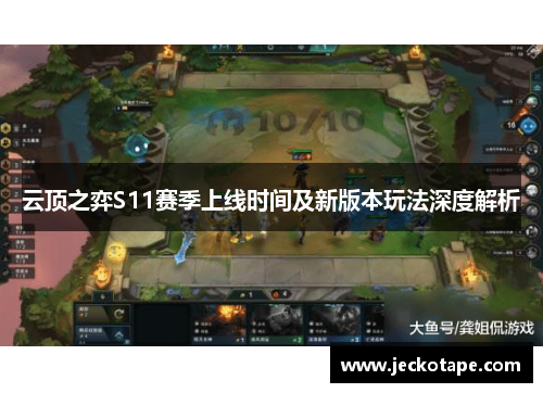 云顶之弈S11赛季上线时间及新版本玩法深度解析