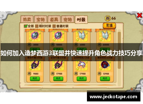 如何加入造梦西游3联盟并快速提升角色战力技巧分享