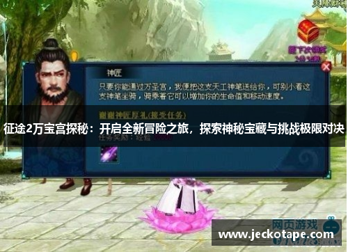 征途2万宝宫探秘：开启全新冒险之旅，探索神秘宝藏与挑战极限对决