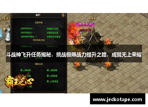 斗战神飞升任务揭秘，挑战极限战力提升之路，成就无上荣耀