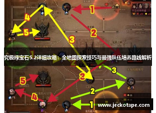 究极绿宝石5.2详细攻略：全地图探索技巧与最强队伍培养路线解析
