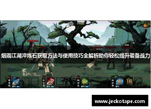 烟雨江湖淬炼石获取方法与使用技巧全解析助你轻松提升装备战力