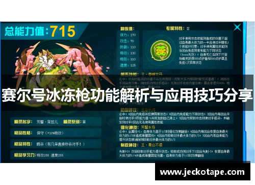 赛尔号冰冻枪功能解析与应用技巧分享