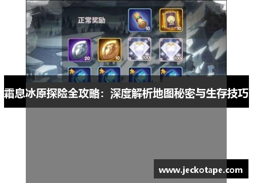 霜息冰原探险全攻略：深度解析地图秘密与生存技巧