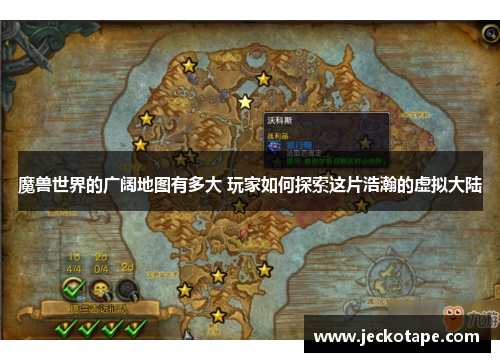 魔兽世界的广阔地图有多大 玩家如何探索这片浩瀚的虚拟大陆