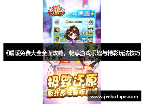 《暖暖免费大全全面攻略，畅享游戏乐趣与精彩玩法技巧》