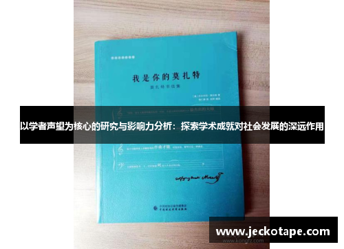 以学者声望为核心的研究与影响力分析：探索学术成就对社会发展的深远作用