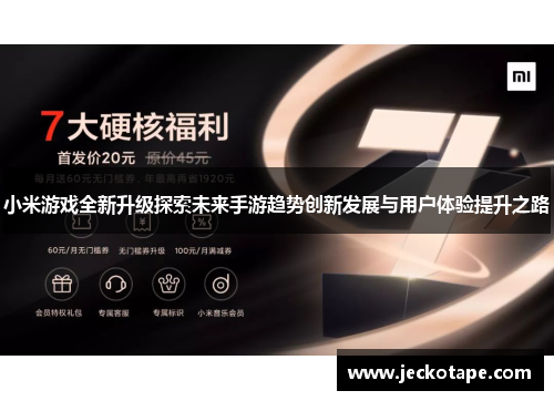 小米游戏全新升级探索未来手游趋势创新发展与用户体验提升之路