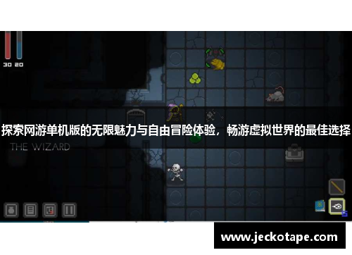 探索网游单机版的无限魅力与自由冒险体验，畅游虚拟世界的最佳选择