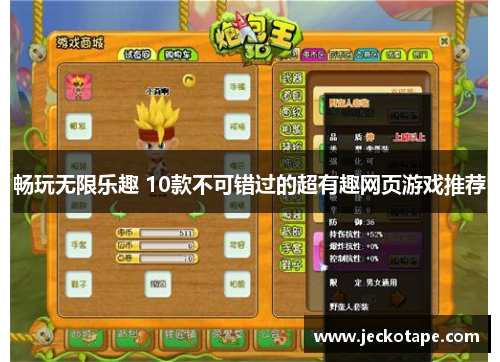 畅玩无限乐趣 10款不可错过的超有趣网页游戏推荐