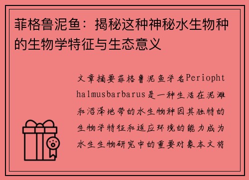 菲格鲁泥鱼：揭秘这种神秘水生物种的生物学特征与生态意义
