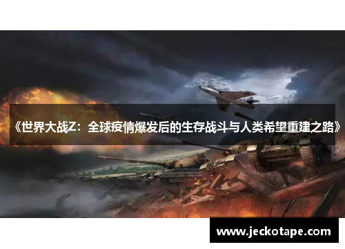 《世界大战Z：全球疫情爆发后的生存战斗与人类希望重建之路》