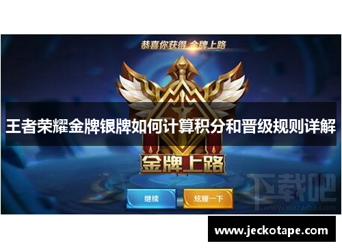 王者荣耀金牌银牌如何计算积分和晋级规则详解