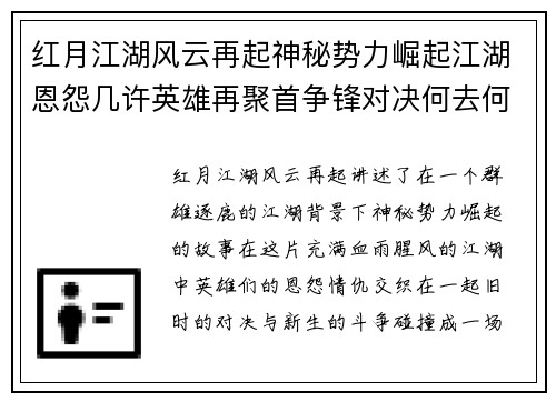 红月江湖风云再起神秘势力崛起江湖恩怨几许英雄再聚首争锋对决何去何从