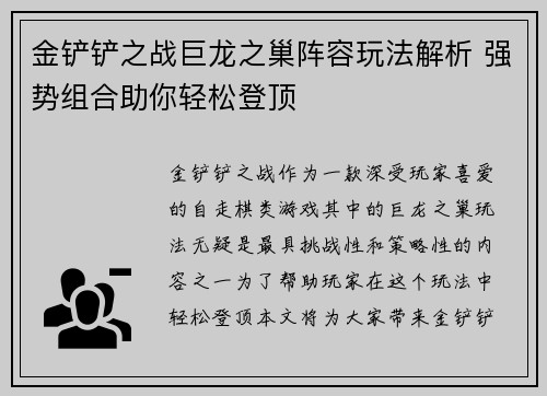 金铲铲之战巨龙之巢阵容玩法解析 强势组合助你轻松登顶