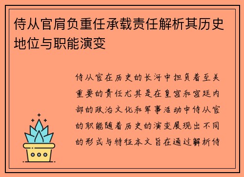 侍从官肩负重任承载责任解析其历史地位与职能演变