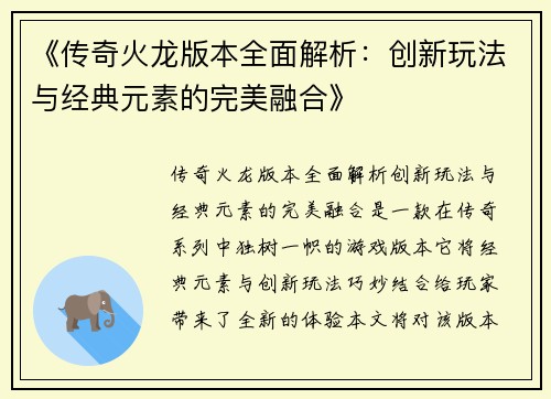 《传奇火龙版本全面解析：创新玩法与经典元素的完美融合》