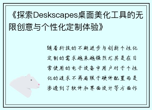 《探索Deskscapes桌面美化工具的无限创意与个性化定制体验》