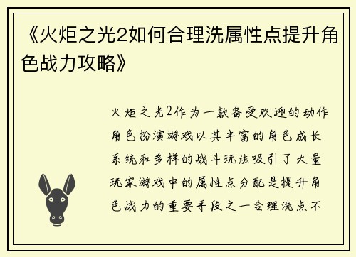 《火炬之光2如何合理洗属性点提升角色战力攻略》