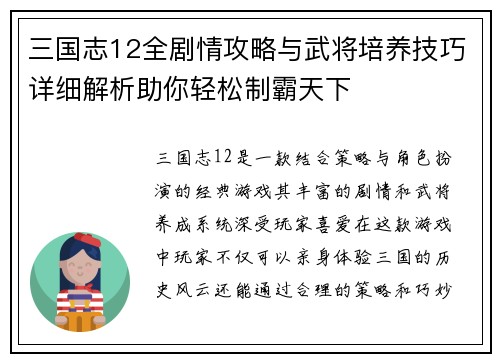 三国志12全剧情攻略与武将培养技巧详细解析助你轻松制霸天下
