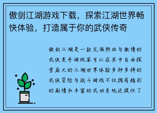 傲剑江湖游戏下载，探索江湖世界畅快体验，打造属于你的武侠传奇