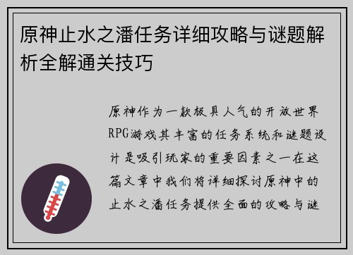 原神止水之潘任务详细攻略与谜题解析全解通关技巧