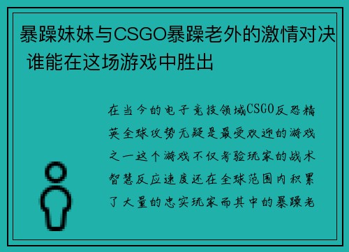 暴躁妹妹与CSGO暴躁老外的激情对决 谁能在这场游戏中胜出