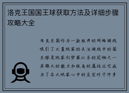 洛克王国国王球获取方法及详细步骤攻略大全