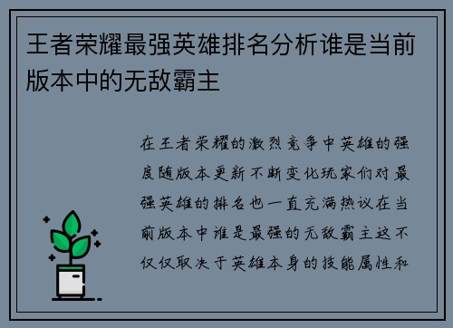 王者荣耀最强英雄排名分析谁是当前版本中的无敌霸主