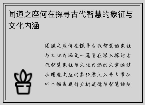 闻道之座何在探寻古代智慧的象征与文化内涵