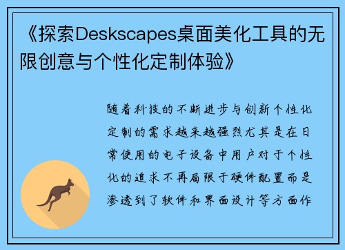 《探索Deskscapes桌面美化工具的无限创意与个性化定制体验》