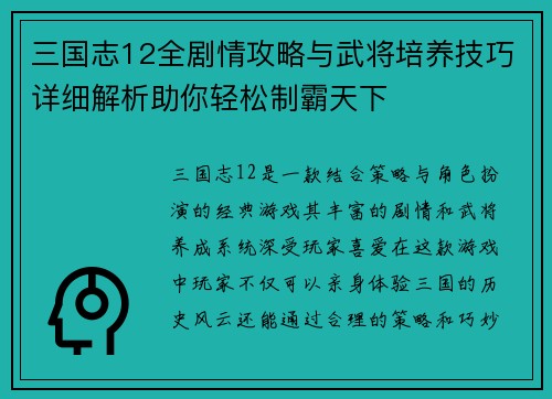 三国志12全剧情攻略与武将培养技巧详细解析助你轻松制霸天下