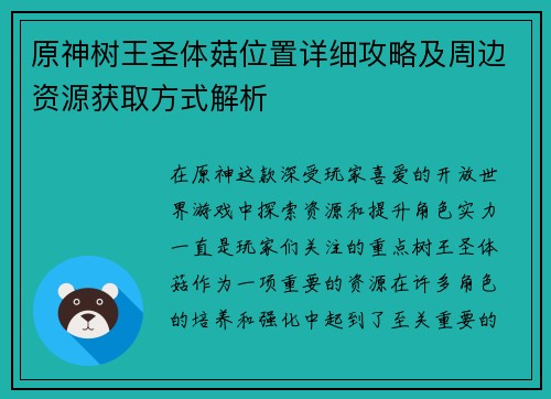 原神树王圣体菇位置详细攻略及周边资源获取方式解析