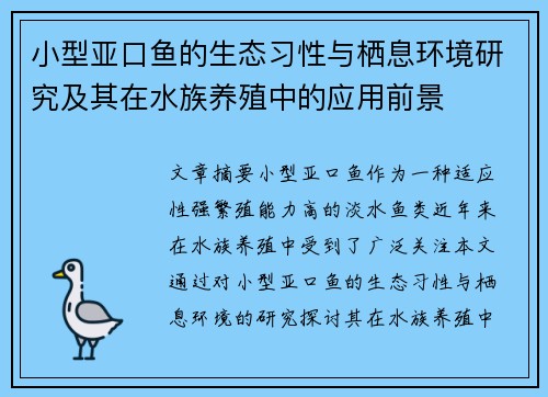 小型亚口鱼的生态习性与栖息环境研究及其在水族养殖中的应用前景