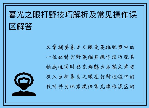 暮光之眼打野技巧解析及常见操作误区解答