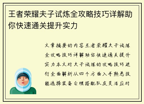 王者荣耀夫子试炼全攻略技巧详解助你快速通关提升实力
