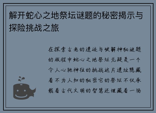 解开蛇心之地祭坛谜题的秘密揭示与探险挑战之旅