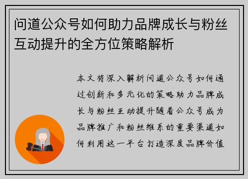 问道公众号如何助力品牌成长与粉丝互动提升的全方位策略解析